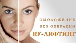 RF-лифтинг - скидка до 30%!