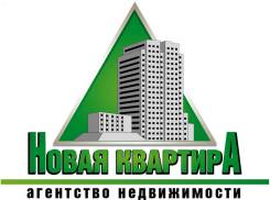 Агент по недвижимости. ООО АН "Новая квартира". Г. Хабаровск ул. Волочаевская д. 153 (вход с Уссурийского бульвара, конечная остановка 25)