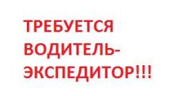 Водитель-экспедитор. ООО "НПК СОЖ СИНТЕЗ ДВ". Улица Снеговая 32