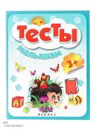 Книжка "Школа развития" Тесты малышам 3+