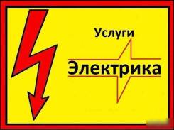 Услуги электриков.