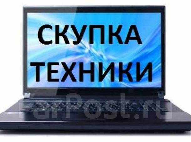 Скупка техники улан удэ телефоны режим работы