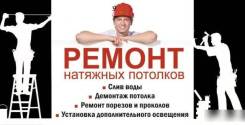 Слив воды с натяжных потолков.