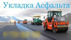 Асфальтирование: Укладка Асфальта. Планировка территории. ПОД КЛЮЧ!