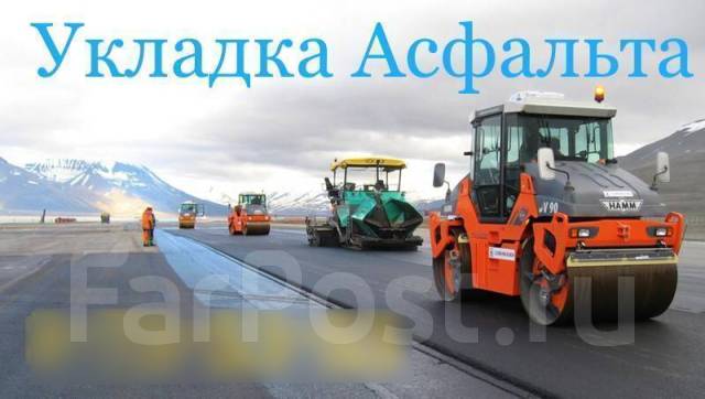 Асфальтирование: Укладка Асфальта. Планировка территории. ПОД КЛЮЧ ...