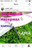 Клипсы.