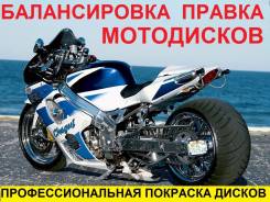 Мотошиномонтаж. Балансировка. Правка мото дисков. Покраска.