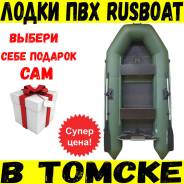 Rusboat. Год: 2017 год, длина 2,70 м., двигатель подвесной, 5,00 л.с., бензин. Под заказ