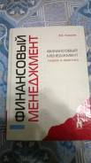 Финансовый менеджмент.
