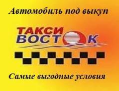 Авто под выкуп. Без водителя