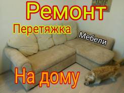 Ремонт, Перетяжка Дивана, Кресла, Стульев