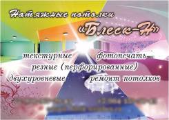 Летние скидки на установку натяжных потолков 1 кв. м от 450 руб.