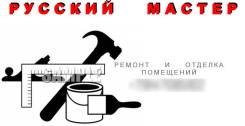 Ремонт и отделка помещений