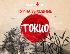 Япония. Токио. Экскурсионный тур. Weekend в Токио! Прямой перелет из Владивостока входит в стоимость