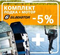 Акция Комплект Лодка+Мотор Gladiator - 5%