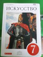 Искусство, МХК. Класс: 7 класс