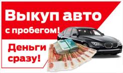 Выкуп Авто до 95% цены. Оформление Бесплатно и за 30 минут! Звони!