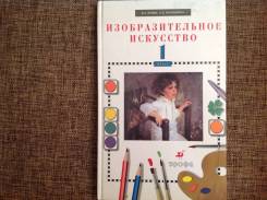 Изобразительное искусство. Класс: 1 класс