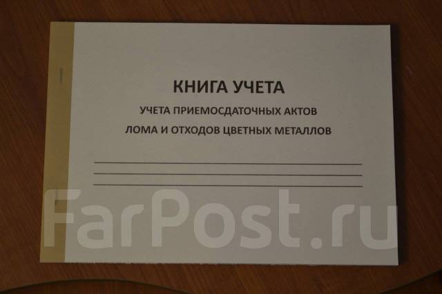 Учет черного и цветного лома. Книга учета приемосдаточных актов лома металлов. Книга учёта приёмо-сдаточных актов.