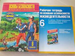 Рабочие тетради по ОБЖ. Класс: 6 класс