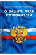 Закон РФ "О защите прав потребителей"