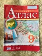 Атласы по географии. Класс: 9 класс