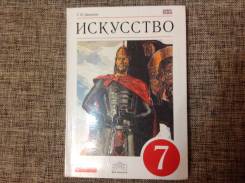Искусство, МХК. Класс: 7 класс