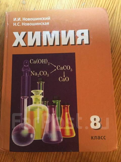 Химия новошинский. Химия 8 класс новошинский. Американский учебник по химии. Учебник по химии розовый.