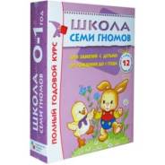 Книга Школа Семи Гномов 0-1 года (Полный годовой курс 12 книг). Под заказ