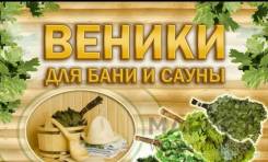 Веники банные
