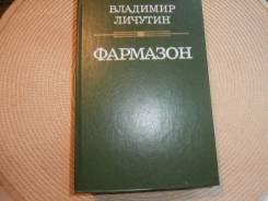 Владимир Личутин. Фармазон. Изд.1991.