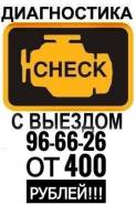Выездная диагностика авто!
