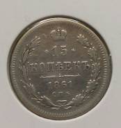 15 копеек 1861 года. Серебро. Без букв! В наличии!