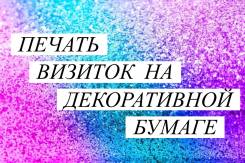 Визитки с тиснением! Декоративная бумага