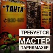 Парикмахер-универсал. Улица Панфиловцев 14а