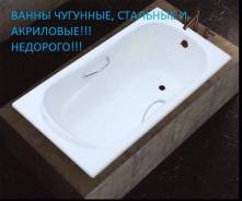 Ванны чугунные.