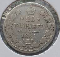 20 копеек 1861 года. Серебро. Без букв! В наличии!