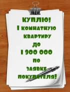 Куплю квартиру! Рассмотрю ваше предложение в Уссурийске. От частного лица (собственник)