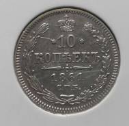 10 копеек 1861 года. Серебро. Без букв! Состояние! В наличии!
