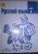 Русский язык. Класс: 7 класс