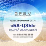 Курсы "Четыре столпа судьбы" (Ба Цзы) путь к удаче, 29-30 июля