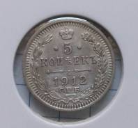 5 копеек 1912 года. Серебро. В наличии!