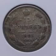 15 копеек 1901 года. Серебро. Не частая! В наличии!
