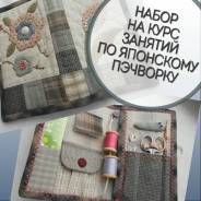 Школа Рукоделия. Курс для начинающих Японский Пэчворк