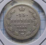 15 копеек 1863 года. Серебро. Не частая! В наличии!
