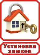 Установка, замена замков.