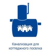 Канализация. Под заказ
