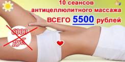 Массаж. анттицеллюлитный-коррекционный, лимфадренажный массаж .