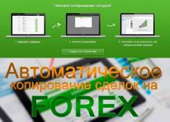 Автоматический заработок! Легальная компания! 10 лет успешной работы!
