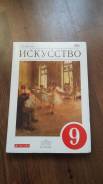Искусство, МХК. Класс: 9 класс